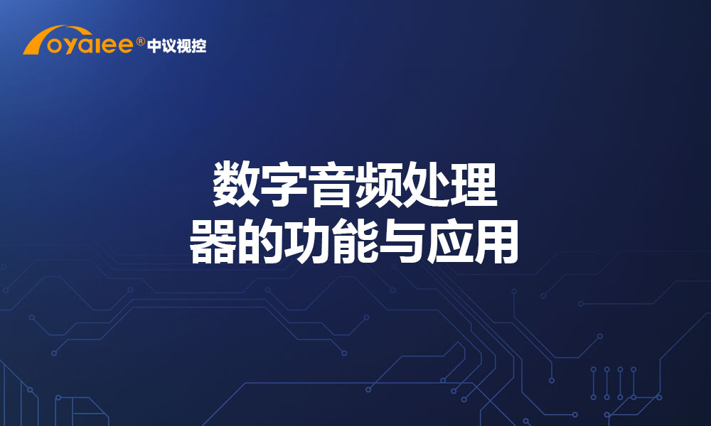 数字音频处理器的功能与应用