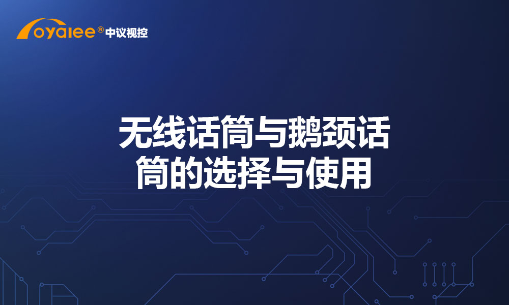 无线话筒与鹅颈话筒的选择与使用
