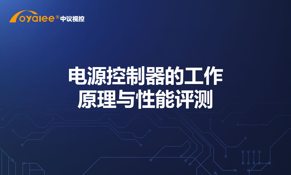 电源控制器的工作原理与性能评测