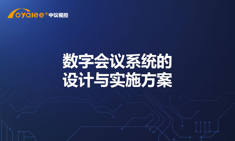 数字会议系统的设计与实施方案