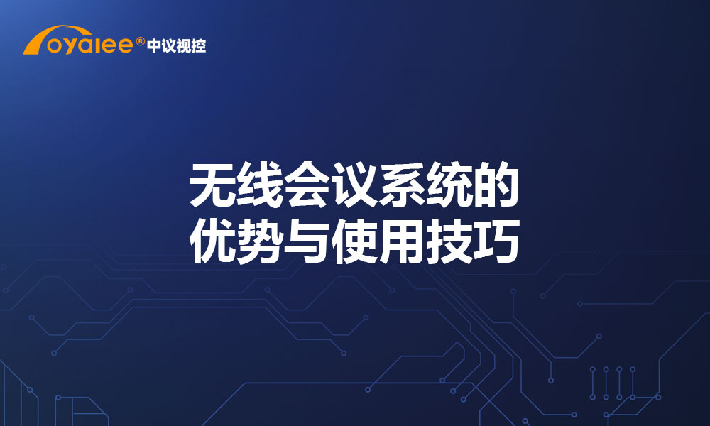 无线会议系统的优势与使用技巧