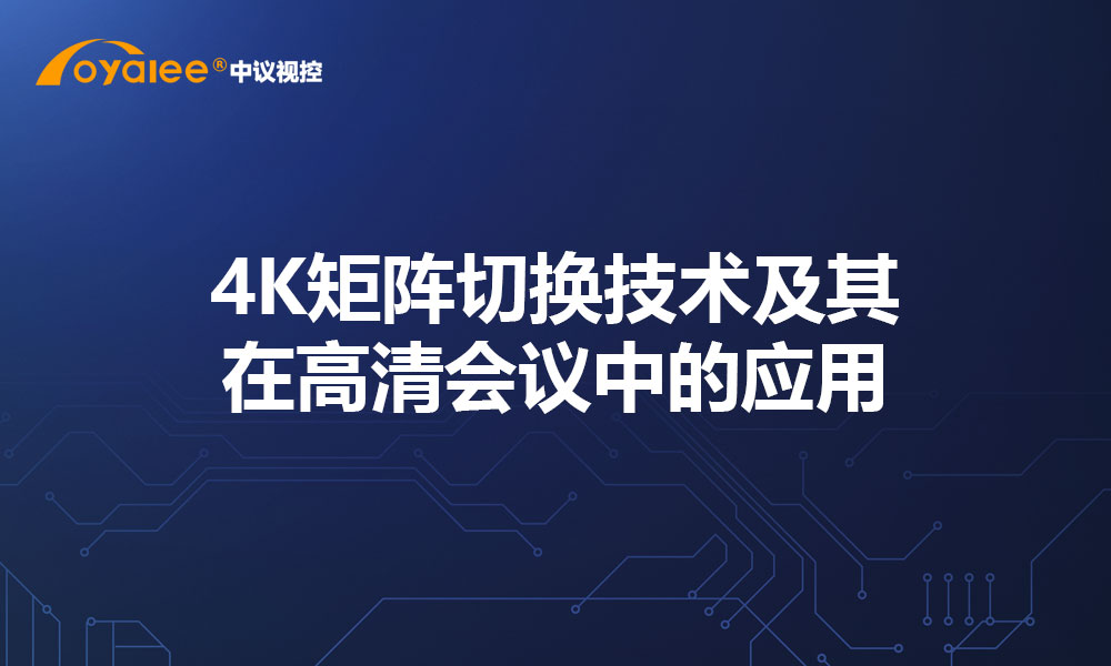4K矩阵切换技术及其在高清会议中的应用