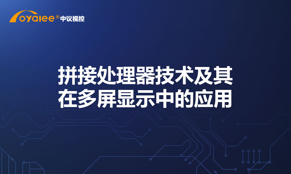 拼接处理器技术及其在多屏显示中的应用