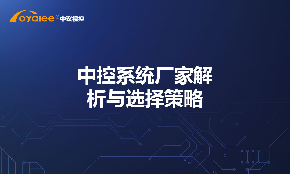 中控系统厂家解析与选择策略