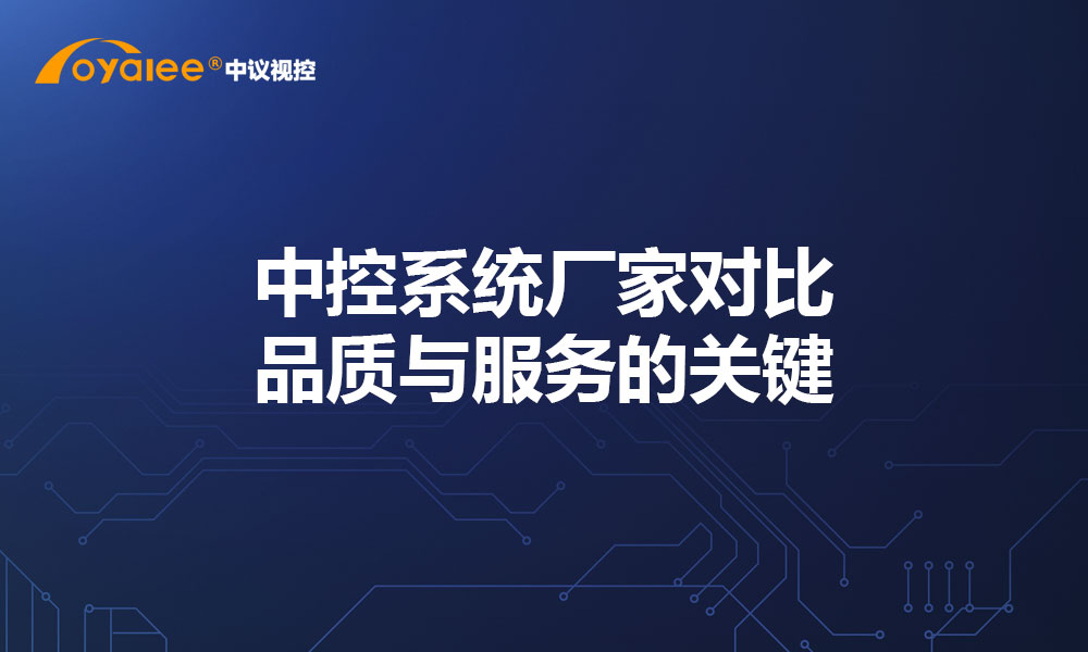 中控系统厂家对比：品质与服务的关键