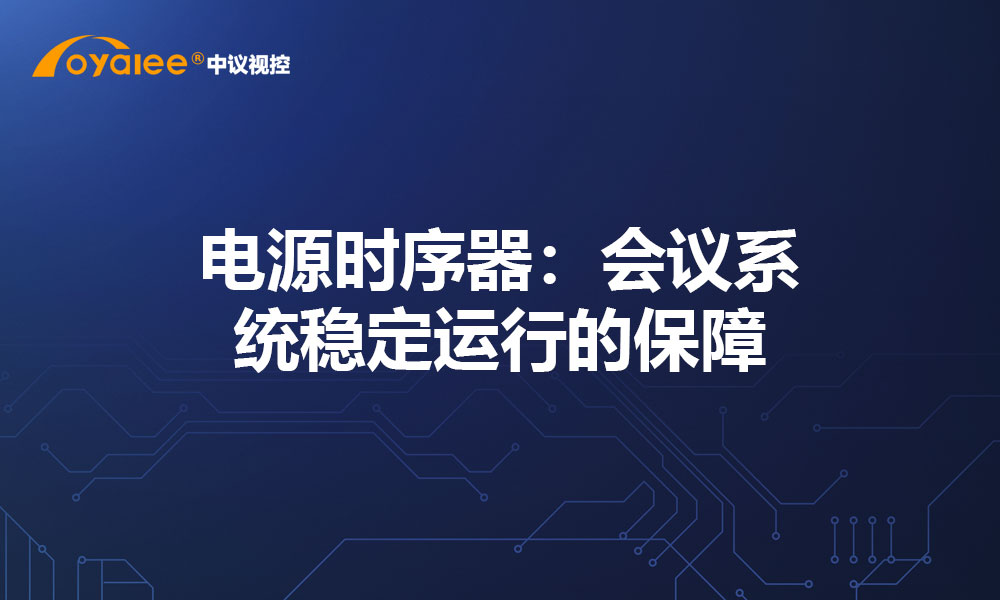 电源时序器：会议系统稳定运行的保障
