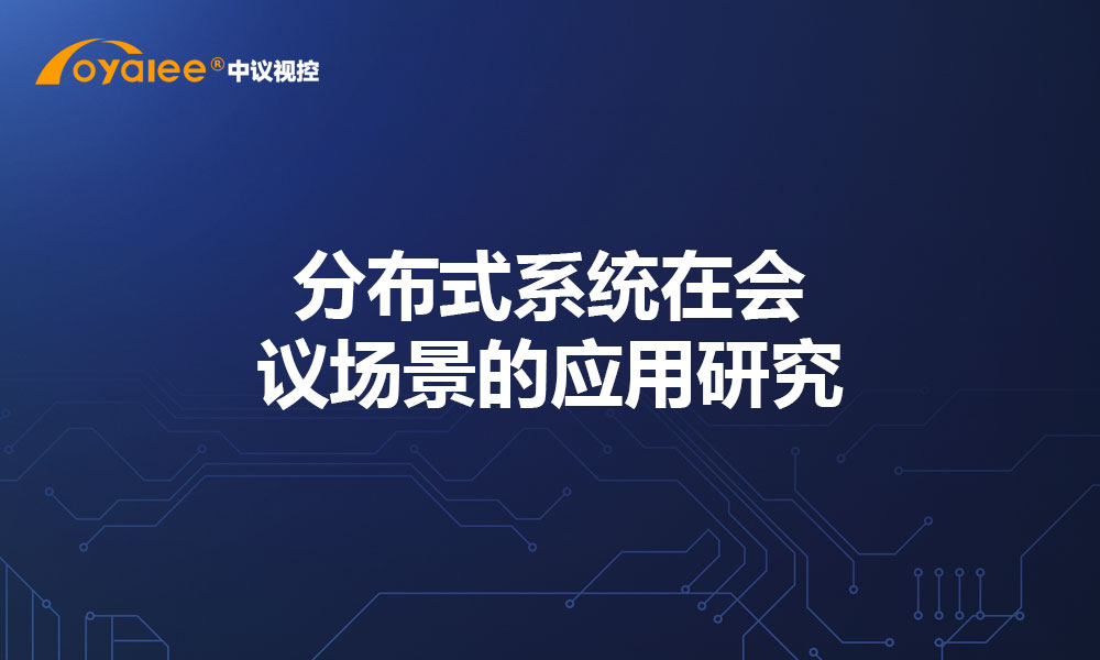 分布式系统在会议场景的应用研究