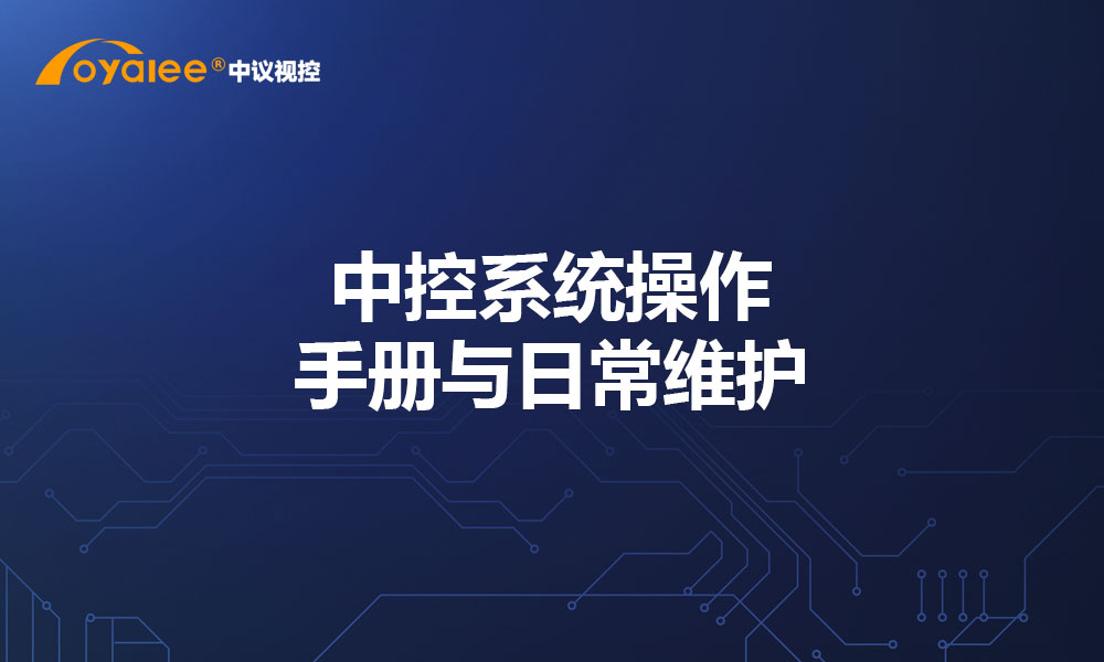 中控系统操作手册与日常维护