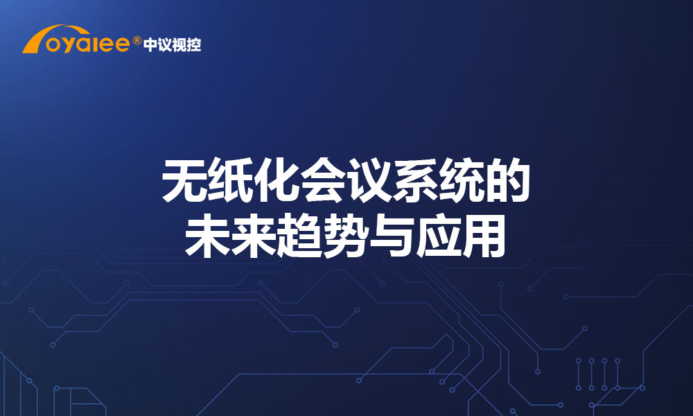 无纸化会议系统的未来趋势与应用
