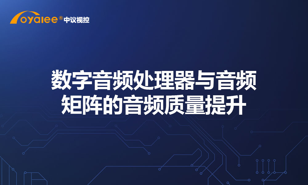 数字音频处理器与音频矩阵的音频质量提升
