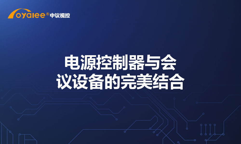 电源控制器与会议设备的完美结合