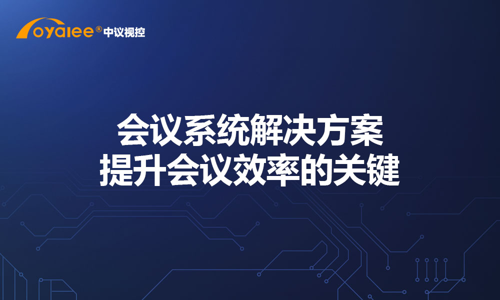 会议系统解决方案：提升会议效率的关键
