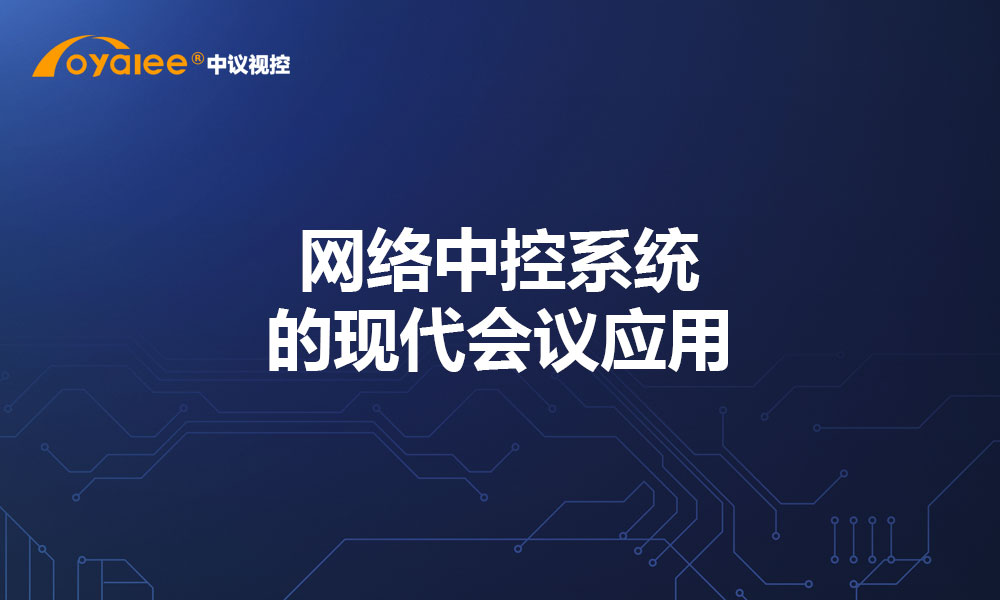 网络中控系统的现代会议应用