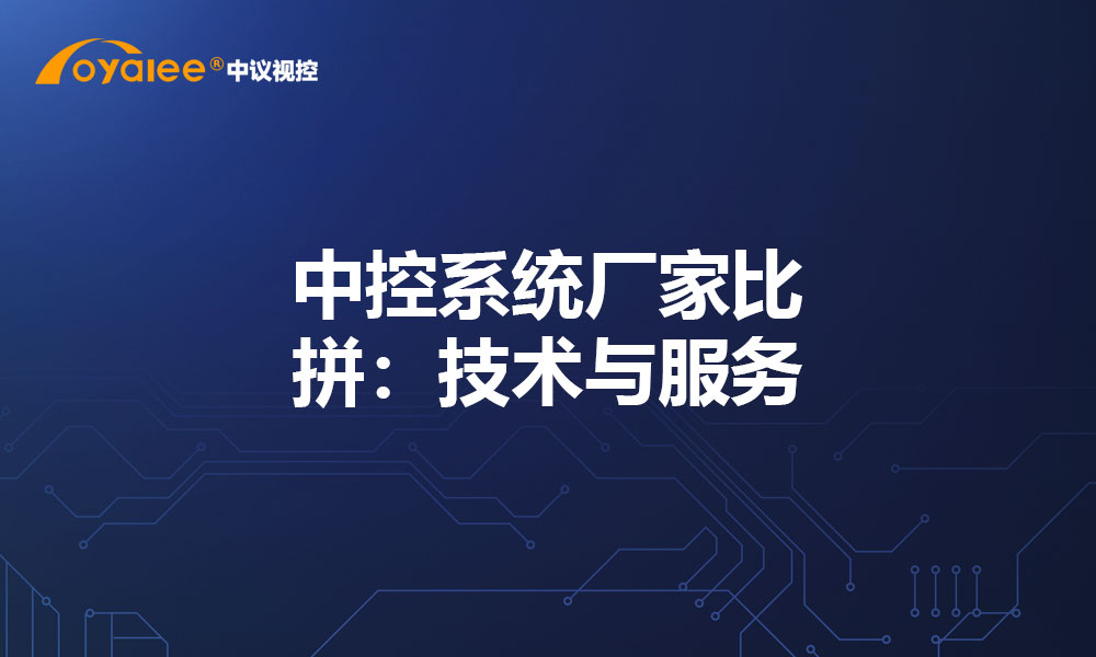 中控系统厂家比拼：技术与服务