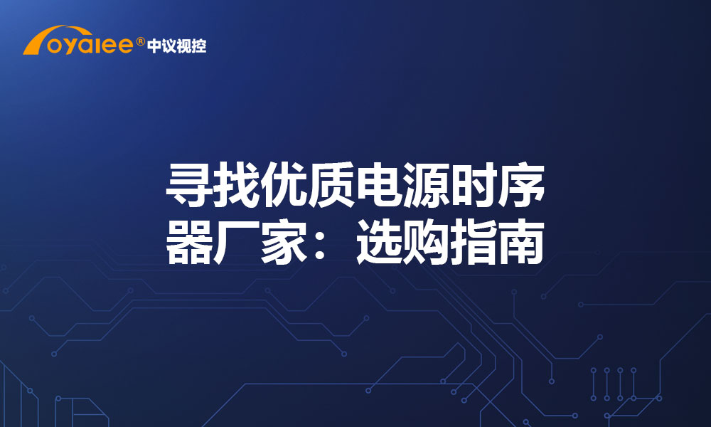 寻找优质电源时序器厂家：选购指南