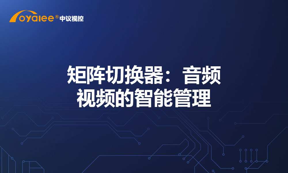 矩阵切换器：音频视频的智能管理