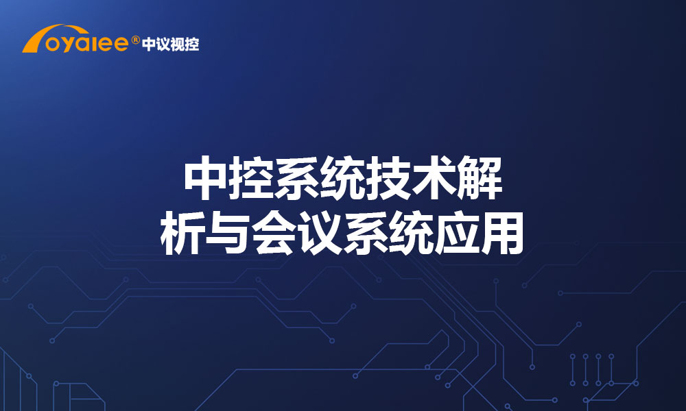 中控系统技术解析与会议系统应用