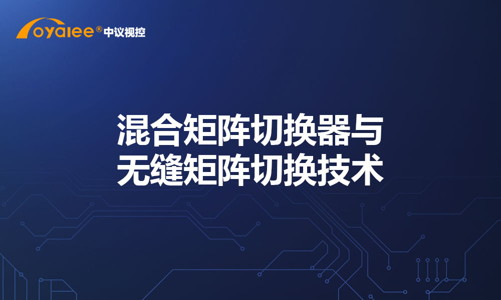 混合矩阵切换器与无缝矩阵切换技术