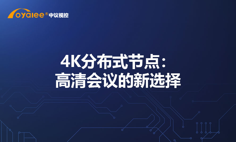 4K分布式节点：高清会议的新选择