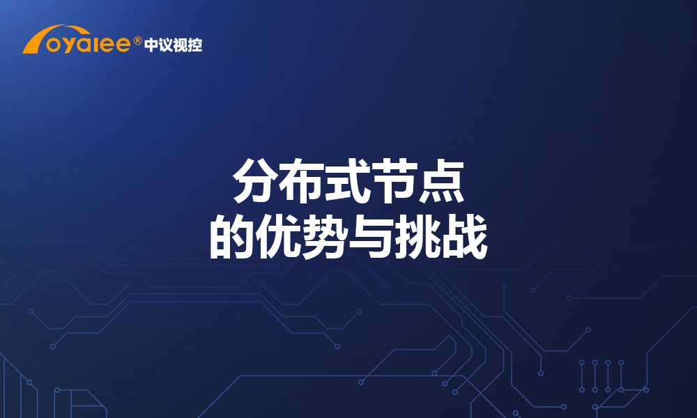 分布式节点的优势与挑战
