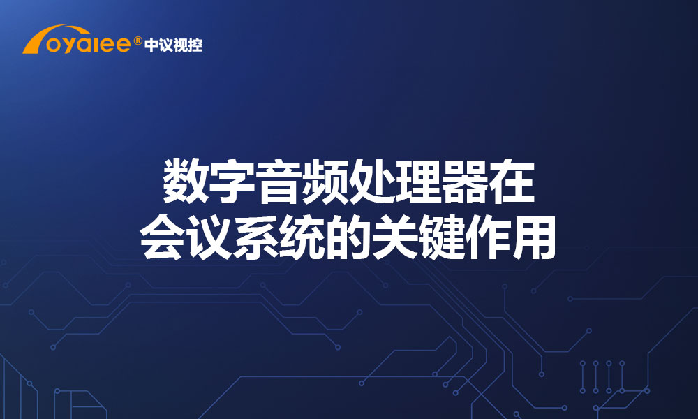 数字音频处理器在会议系统的关键作用
