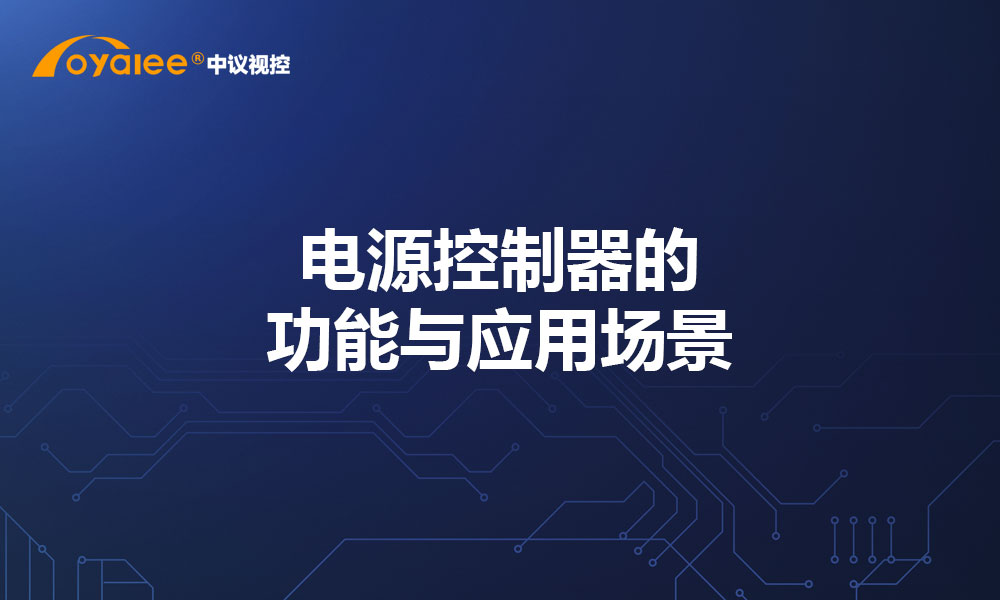 电源控制器的功能与应用场景