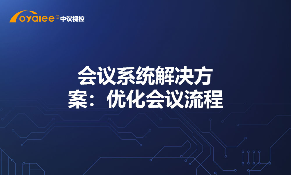 会议系统解决方案：优化会议流程