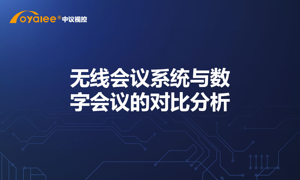 无线会议系统与数字会议的对比分析