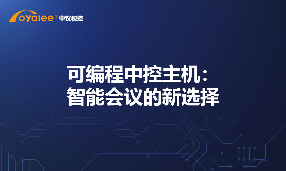 可编程中控主机：智能会议的新选择