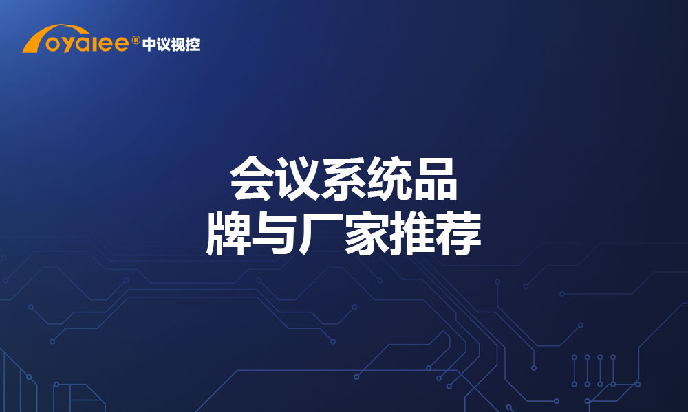 会议系统品牌与厂家推荐