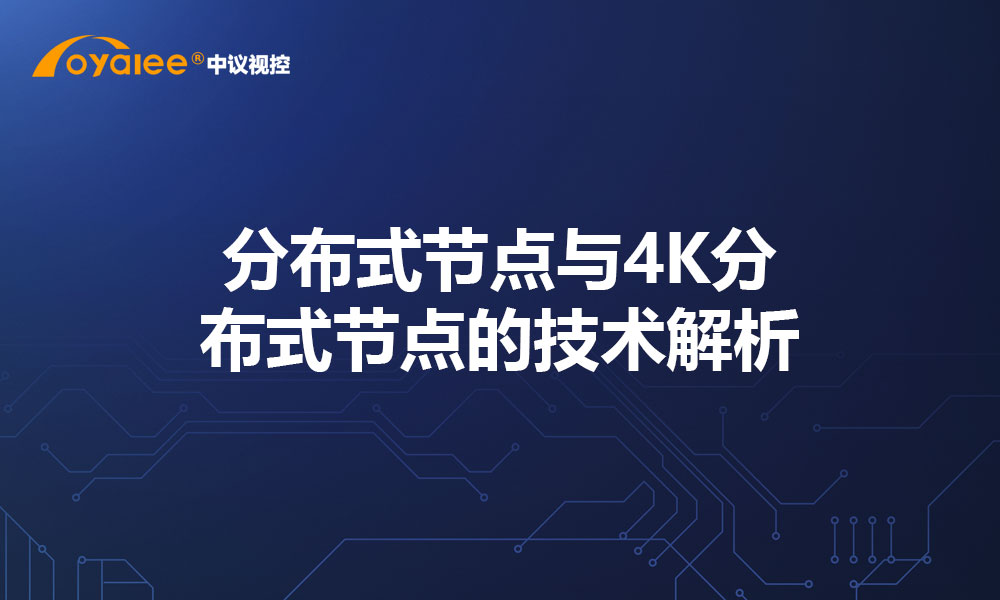 分布式节点与4K分布式节点的技术解析
