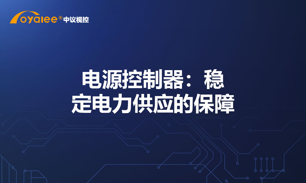 电源控制器：稳定电力供应的保障