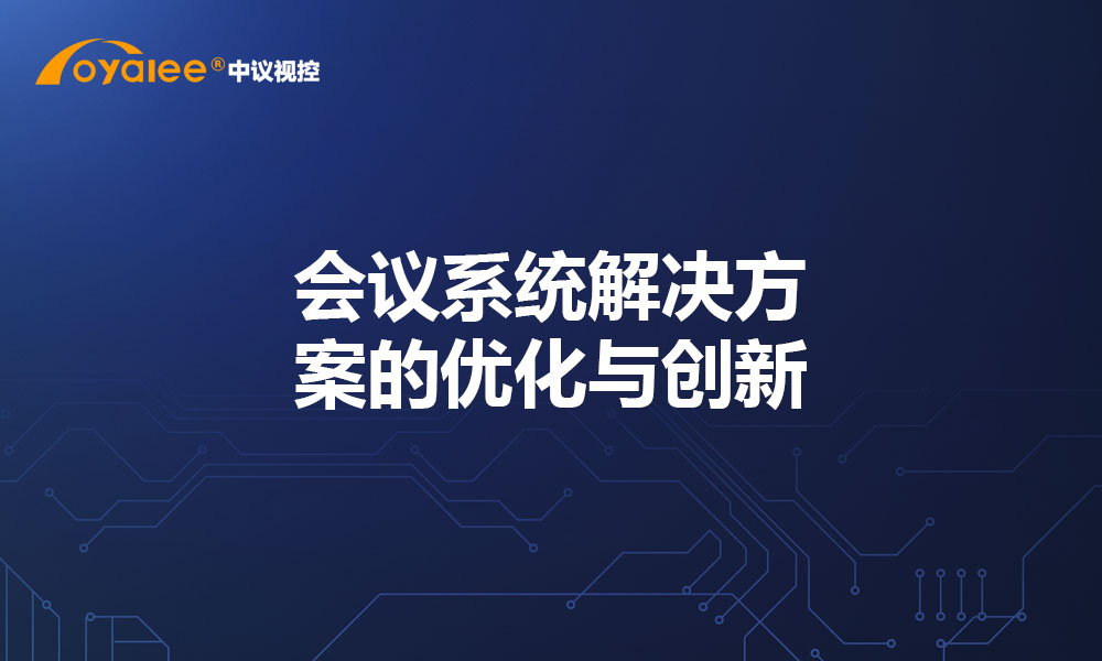 会议系统解决方案的优化与创新