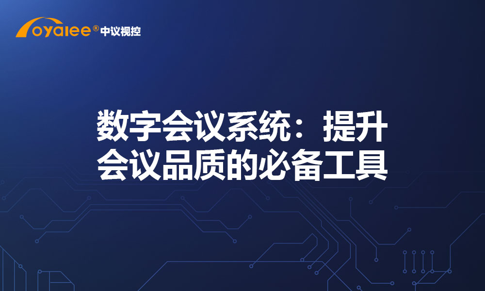 数字会议系统：提升会议品质的必备工具