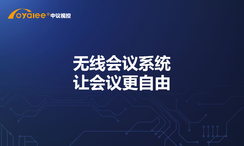 无线会议系统：让会议更自由