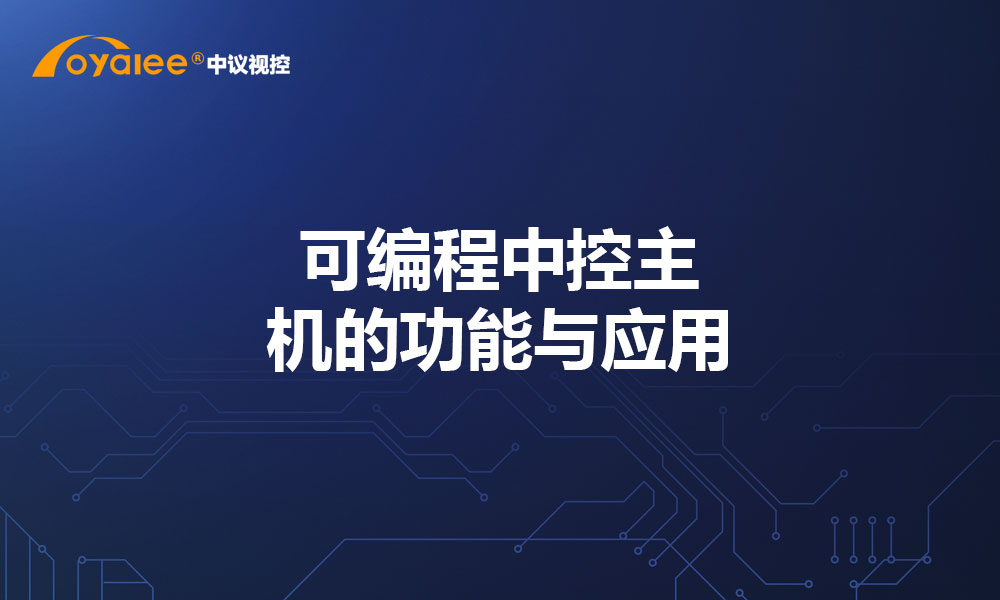可编程中控主机的功能与应用