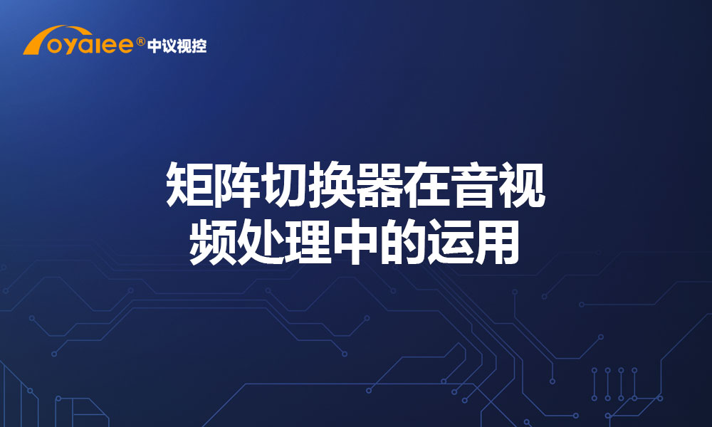 矩阵切换器在音视频处理中的运用