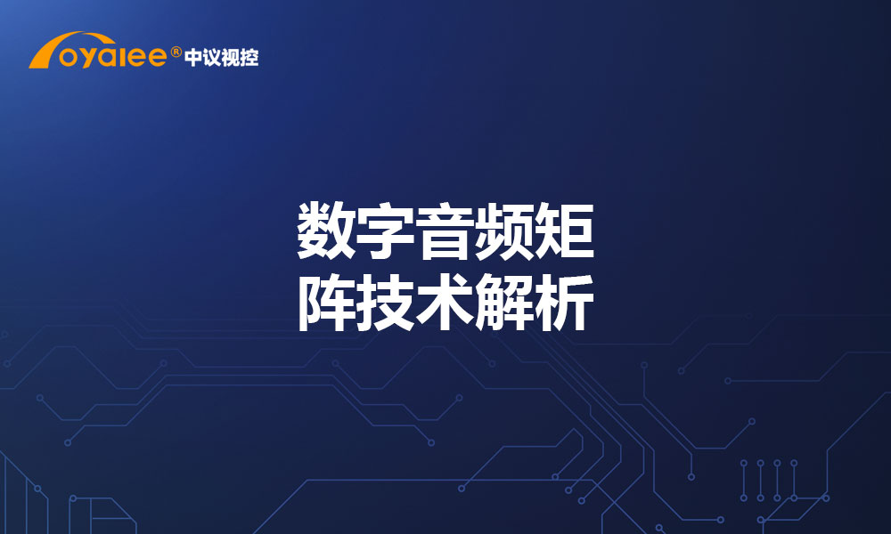 数字音频矩阵技术解析