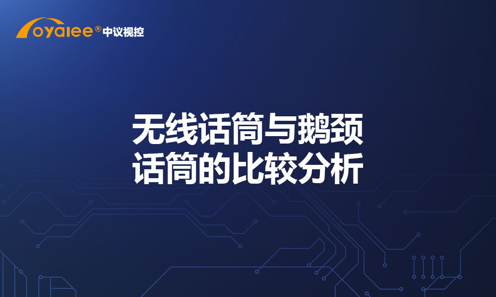 无线话筒与鹅颈话筒的比较分析
