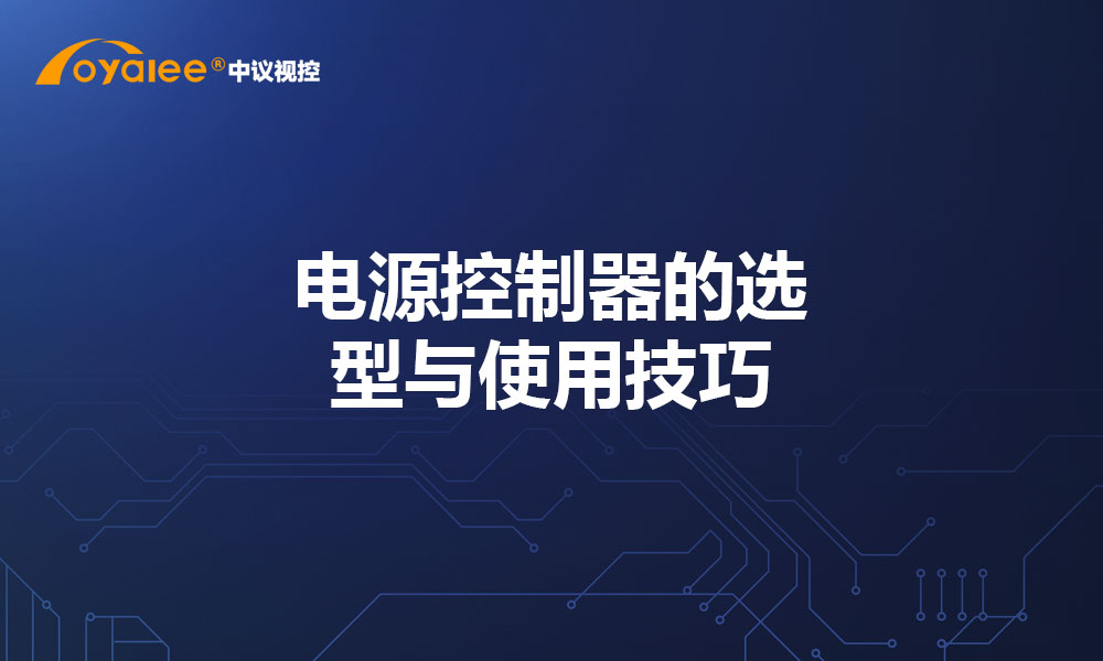 电源控制器的选型与使用技巧