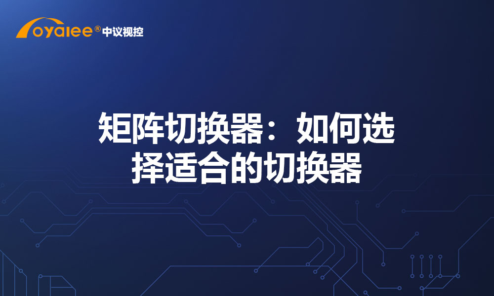 矩阵切换器：如何选择适合的切换器