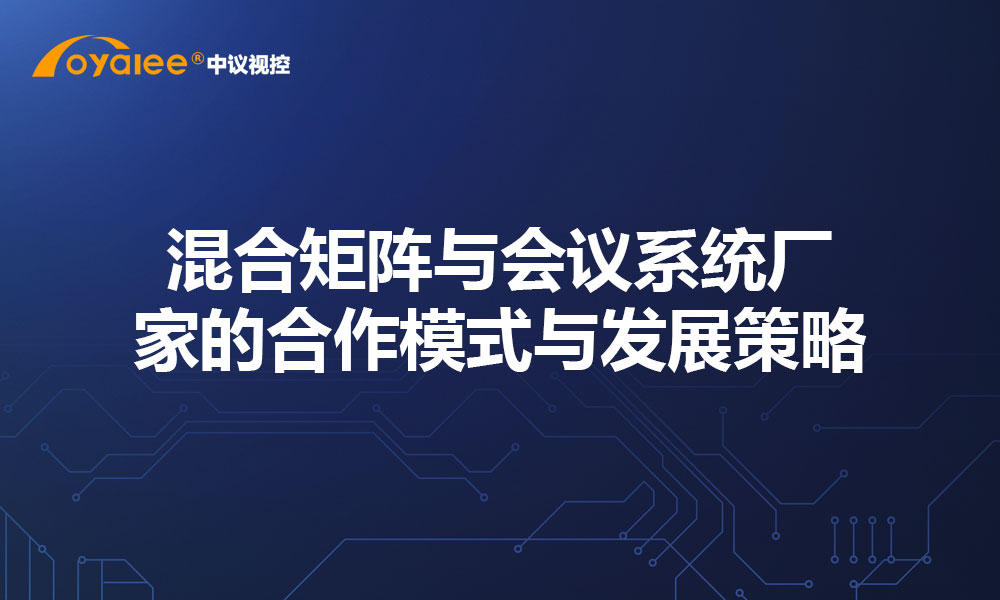 混合矩阵与会议系统厂家的合作模式与发展策略