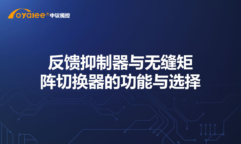 反馈抑制器与无缝矩阵切换器的功能与选择
