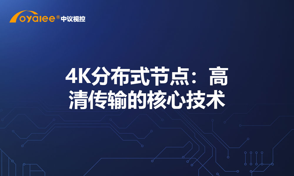 4K分布式节点：高清传输的核心技术