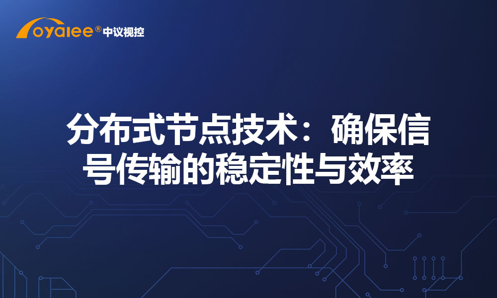 分布式节点技术：确保信号传输的稳定性与效率
