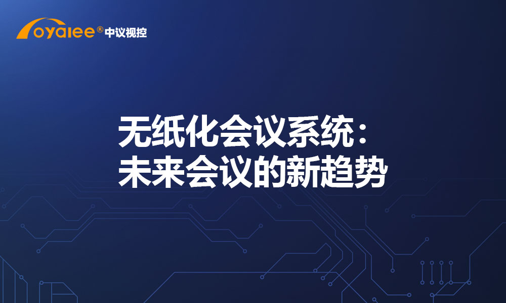无纸化会议系统：未来会议的新趋势