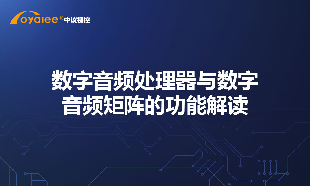 数字音频处理器与数字音频矩阵的功能解读