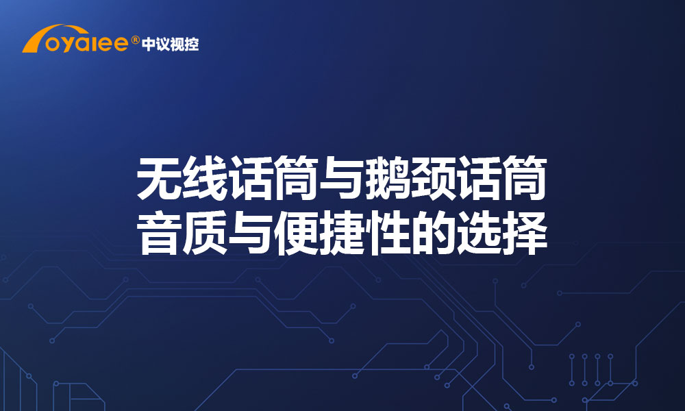无线话筒与鹅颈话筒：音质与便捷性的选择