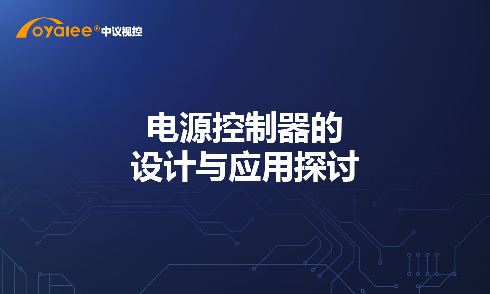 电源控制器的设计与应用探讨