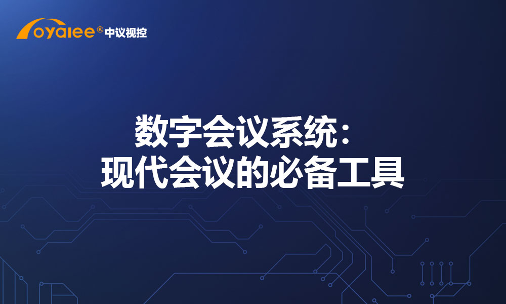 数字会议系统：现代会议的必备工具